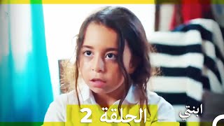 ابنتي الحلقة 2