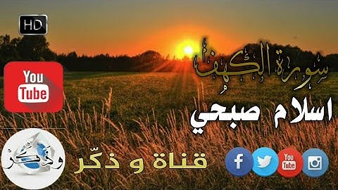 #اسلام_صبحي يوم الجمعة | سورة الكهف كاملة بصوت القارئ اسلام صبحي HD
