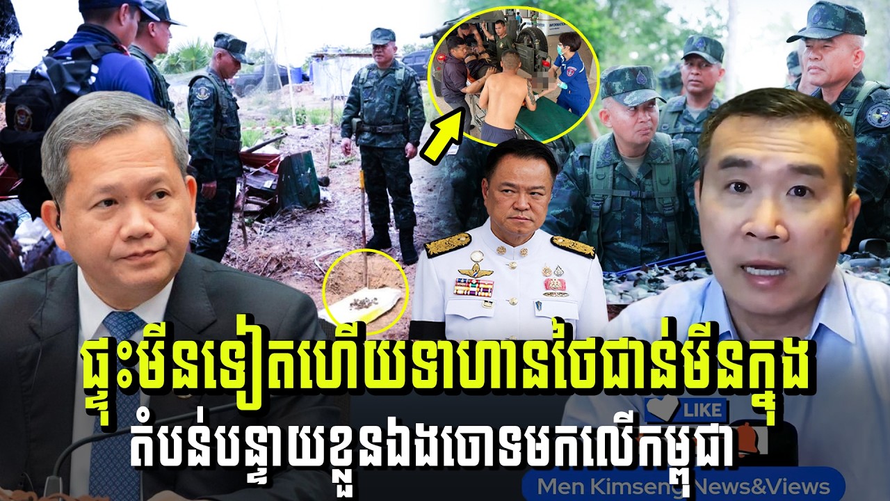 Men Kimseng Live Talk Show​ | ផ្ទុះមីនទៀតហើយទាហានថៃជាន់មីនក្នុង តំបន់បន្ទាយខ្លួនឯងចោទមកលើកម្ពុជា