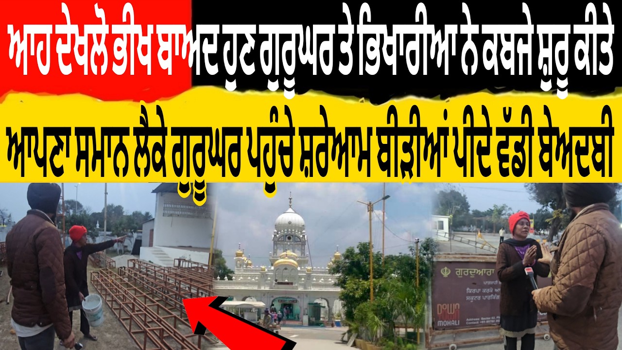 ਭੀਖ ਬਾਅਦ ਹੁਣ ਗੁਰੂਘਰ ਤੇ ਭਿਖਾਰੀਆ ਨੇ ਕਬਜੇ ਸ਼ੁਰੂ ਕੀਤੇ ਆਪਣਾ ਸਮਾਨ ਲੈਕੇ ਗੁਰੂਘਰ ਪਹੁਚੇ ਸ਼ਰੇਆਮ ਬੀੜੀਆ ਪੀਦੇ ਬੇਅਦਬੀ