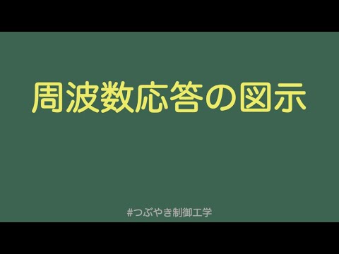 周波数応答の図示#つぶやき制御工学