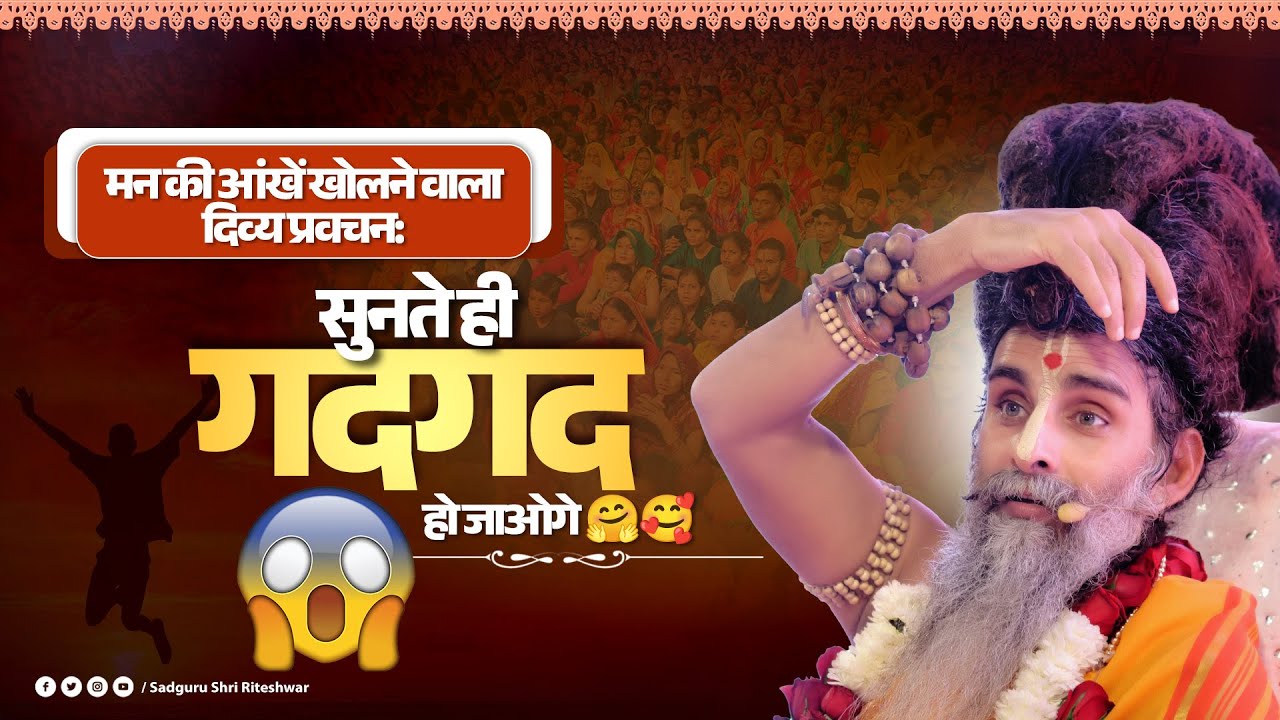 मन की आंखें खोलने वाला दिव्य प्रवचन: सुनते ही गदगद हो जाओगे🤗🥰| #pravachan #गदगद