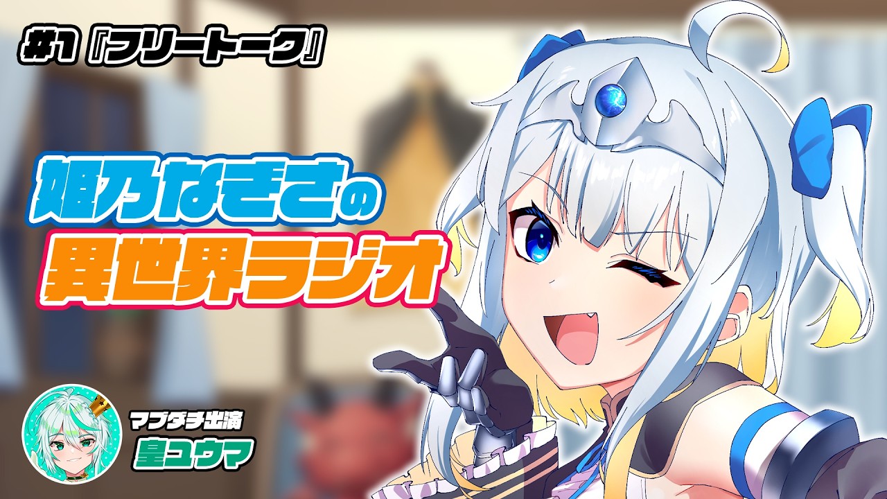 #1【姫乃なぎさの異世界ラジオ】フリートーク【ポッドキャスト】