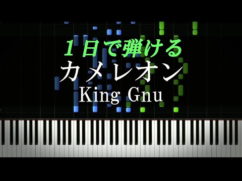 カメレオン / King Gnu【ピアノ初心者向け・楽譜付き】