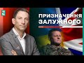 🔥Портников: ПРИЗНАЧЕННЯ Залужного - намагання тримати ПОЛІТИЧНОГО КОНКУРЕНТА якомога далі