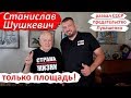 Шушкевич: Развал СССР, предательство, КГБ и мерзость режима Лукашенко