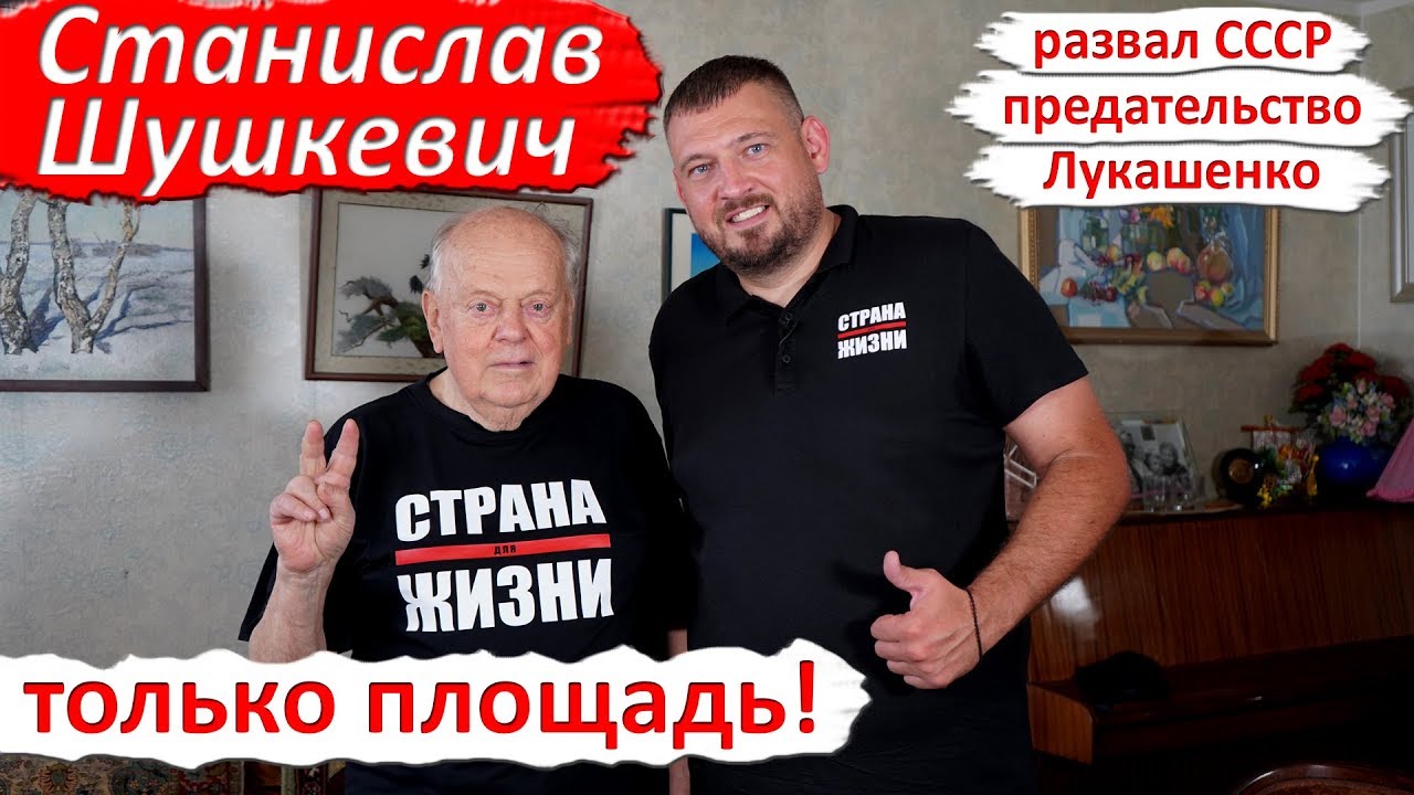 ⁣Шушкевич: Развал СССР, предательство, КГБ и мерзость режима Лукашенко