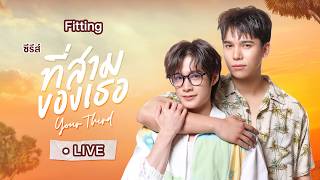 Live! Fitting ซีรีส์ที่สามของเธอ | Your Third Series