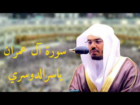 سورة آل عمران كاملة الشيخ ياسر الدوسري\تلاوة خاشعة