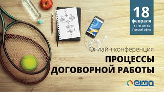 Процессы договорной работы / Онлайн-конференция(Конференция посвящена практическому опыту автоматизации договорной работы компаний с помощью BPM-систем...., 2016-02-19T06:37:15.000Z)