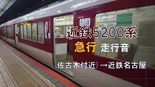 【Tc車走行音】近鉄5200系　急行