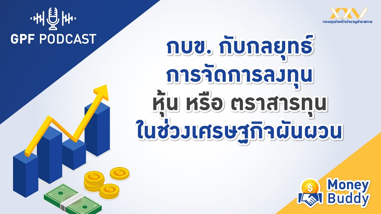 GPF PODCAST | Money Buddy EP8 : “กบข. กับกลยุทธ์จัดการลงทุนหุ้น ในช่วงเศรษฐกิจผันผวน”