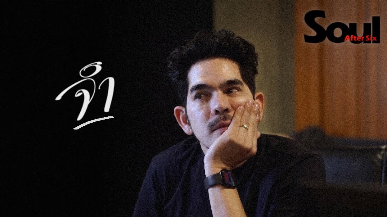 ปกเพลง จำ — SOUL AFTER SIX