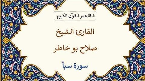 034 ـ سورة سبأ ـ القارئ الشيخ صلاح بو خاطر