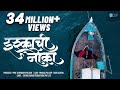 Ishkkachi Nauka Video - इश्काची नाैका | New Marathi Songs 2018 | Pranjal Palkar - Rishi Saxena | CGP