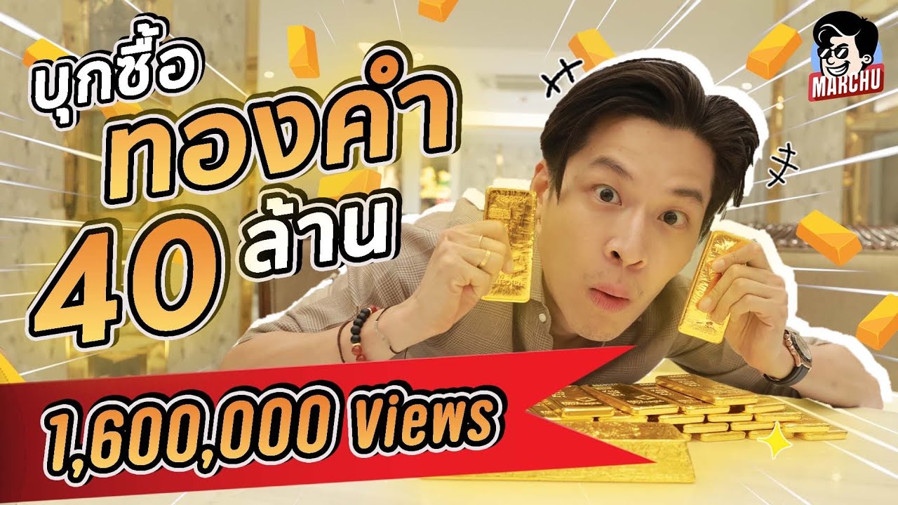 มาร์ชจุ...พาดู 'ทองคำแท่ง' ราคา 40 ล้าน!! หน้าตาเป็นยังไง? | MARCHU EP.45