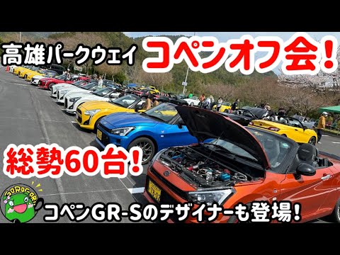 【オフ会】総勢60台！高雄パークウェイコペンオフ会！コペンGR SPORTSのデザイナーも登場！