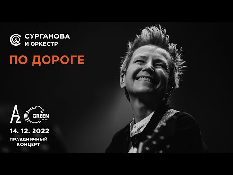 Сурганова И Оркестр - По Дороге