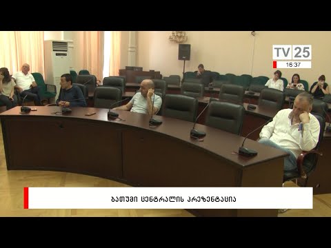 ბათუმი ცენტრალის პრეზენტაცია