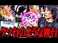 ｙｔｒが画面をぶった斬る神台で高設定をツモった結果【SEVEN'S TV #1670】