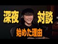 山口一郎「人それぞれの人生がある」深夜対談を始めた理由と曇りなき眼