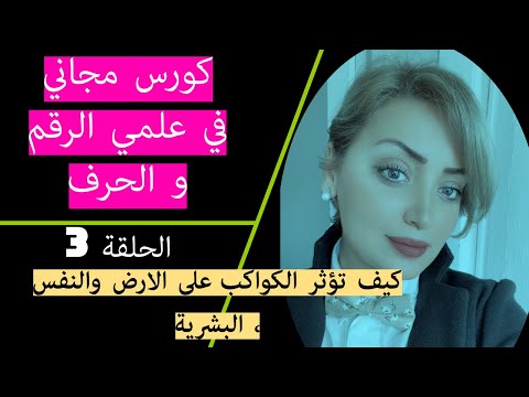 كورس مجاني في علمي الرقم والحرف الحلقة 3 كيف تؤثر الكواكب على الارض والنفس البشرية