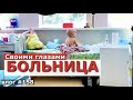 В БОЛЬНИЦЕ С СЫНОМ / НАРКОЗ / ПУНКЦИЯ / ХИМИОТЕРАПИЯ  /АНАЛИЗЫ / ЛЕЧЕНИЕ / БУДУ ЖИТЬ / ЛЕЙКОЗ