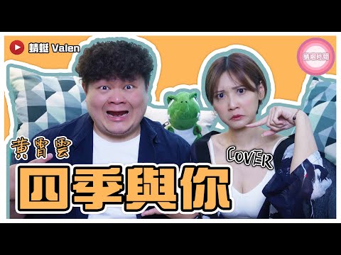黃霄雲【四季與你】Cover（蜻蜓 Valen） 蜻唱時間 #24