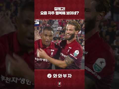 🎥 𝐆𝐎𝐀𝐋 갈레고! 요즘 자주 행복해 보이네?
