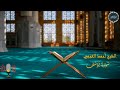 سورة يوسف بصوت الشيخ أحمد العجمي 