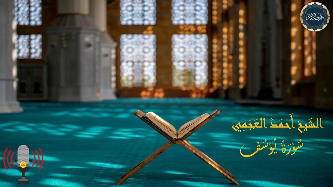 سورة يوسف بصوت الشيخ أحمد العجمي