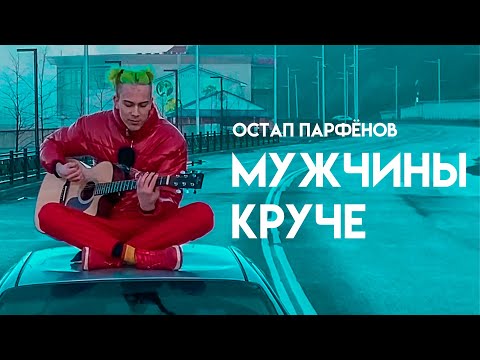 Остап Парфенов - Мужчины Круче