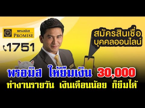 สินเชื่อพรอมิส ให้ยืม 30,000 ไม่ต้องใช้หลักทรัพย์หรือคนค้ำประกัน เงินเดือนน้อยก็กู้ได้