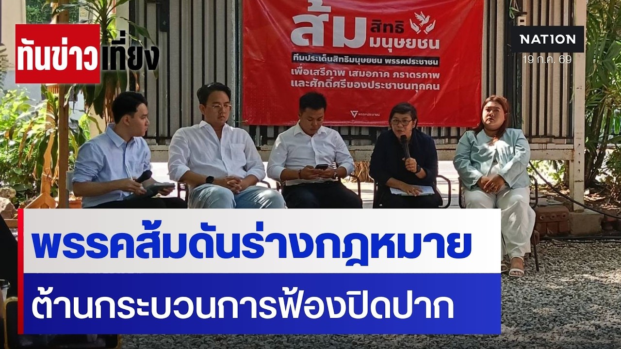 พรรคส้มดันร่างกฎหมาย ต้านกระบวนการฟ้องปิดปาก | ทันข่าวเที่ยง | 19 ก.ค. 69 | NationTV22
