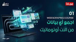 تعلم Web Scraping بالعربي | من مبتدئ لـ Freelancer محترف بـ Python ��
