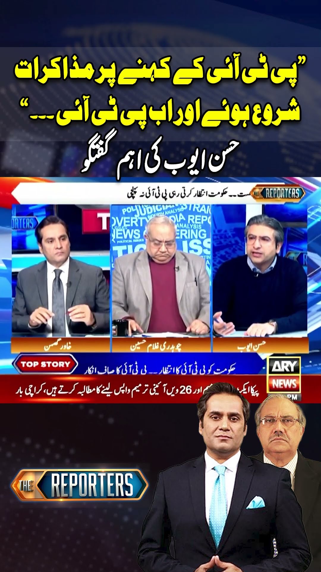 #HassanAyub #PTI #PMLN #PTIvsPMLN #TheReporters