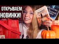 РАСПАКОВКА САМЫХ ДОЛГОЖДАННЫХ НОВИНОК!🔥😍КНИЖНЫЕ ПОКУПКИ, СЕРИАЛЫ И МУЗЫКА ОКТЯБРЯ