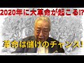 2020年は100年に一度の大儲けのチャンス!