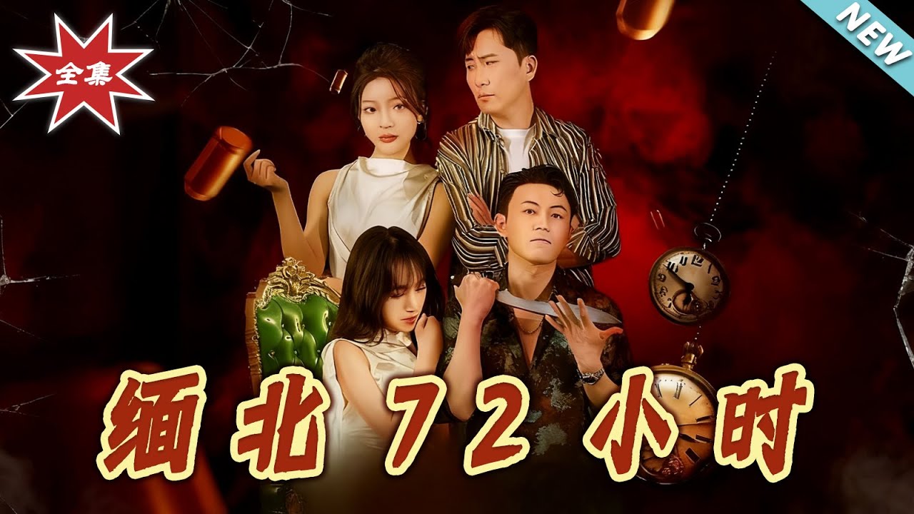緬北72小時：生死時速
