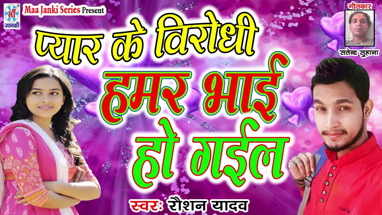 New Bhojpuri #Romantic जबरजस्त सांग || प्यार के विरोधी हमर भाई हो गईल || Raushan Yadav latest bhojpuri songs mp3 download