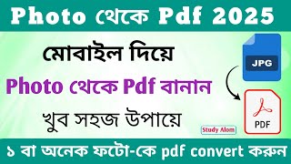 Jpg to pdf convert online | Photo to PDF convert in Bengali 2025 | Jpeg to pdf convert 2025  |
