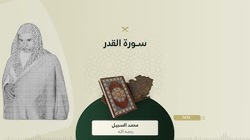 نوادر السبيل سورة القدر ¦ من الأرشيف صلاة العشاء 19-11-1415ه للشيخ محمد السبيل
