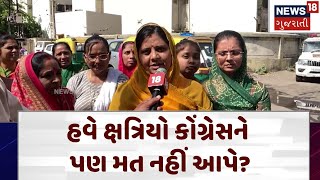Kshatriya Samaj | હવે ક્ષત્રિયો કોંગ્રેસને પણ મત નહીં આપે ? | | Rahul Gandhi |News 18 | N18V
