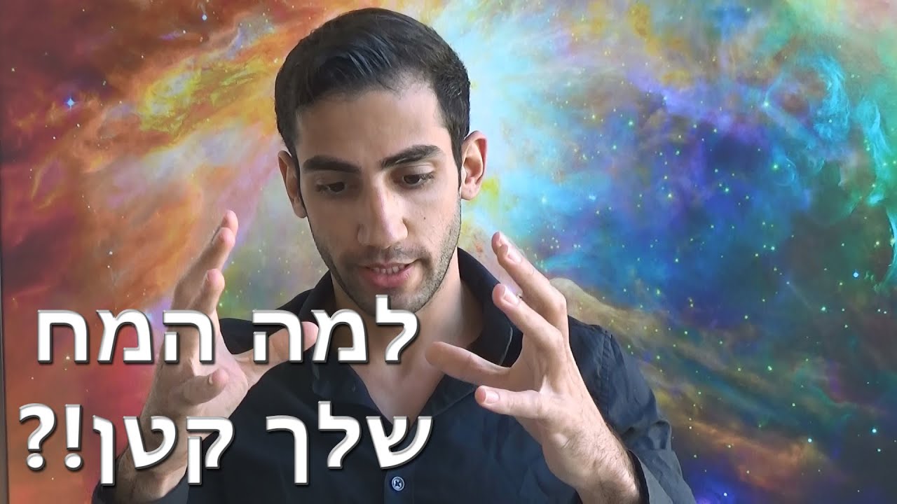 למה המח שלך קטן?!