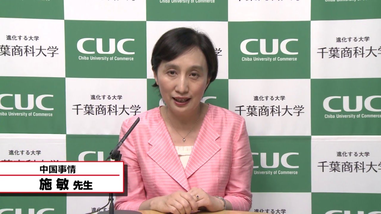 中国事情 施敏 授業シラバス動画 千葉商科大学 Cuc 国際教養学部 15年度4q Youtube 中国事情 施敏 授業シラバス動画 千葉商科大学 Cuc 国際教養学部 15年度4q Youtube