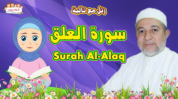 تعلم كيف تحفظ سورة العلق للاطفال بسهولة | مع تالية والشيخ أيمن سويد