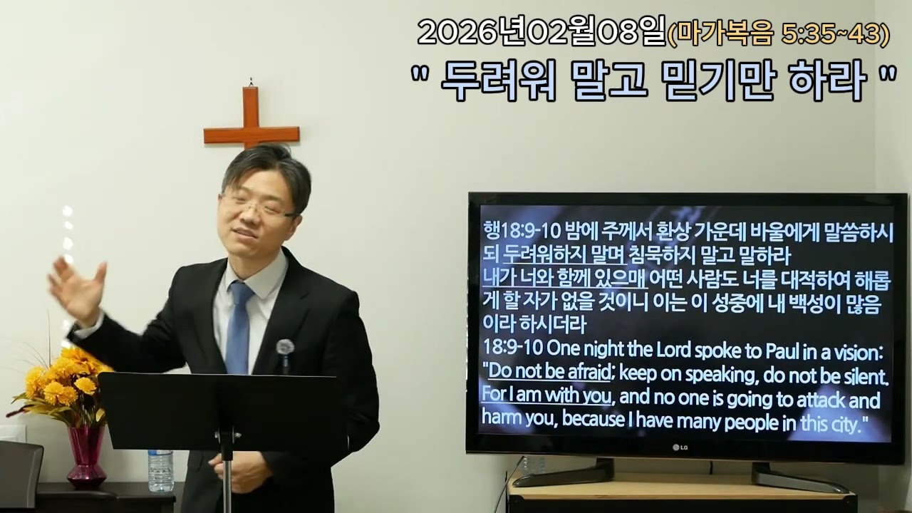 20260208 l  밴쿠버 성진교회  ㅣ“두려워 말고 믿기만 하라