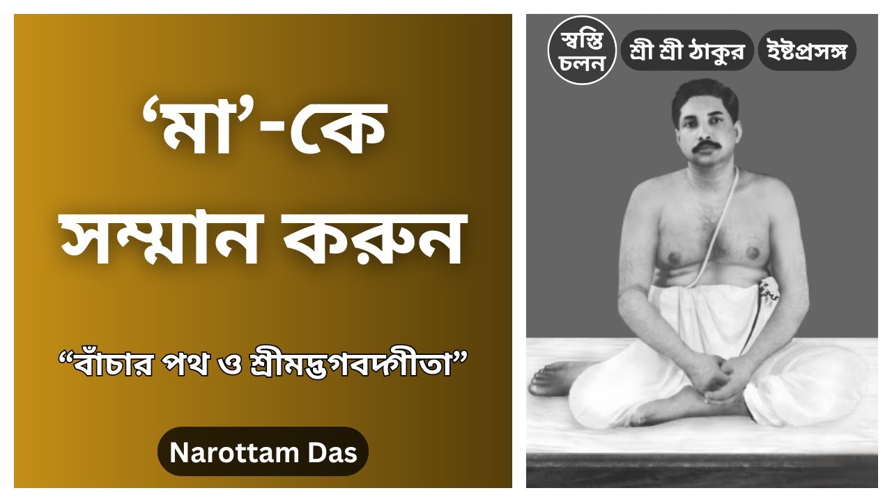 [Narottam Das] | কেন বর্তমান সমাজে নারী জাতির সম্মান ও শ্রী শ্রী ঠাকুরের দর্শন একান্ত প্রয়োজন?