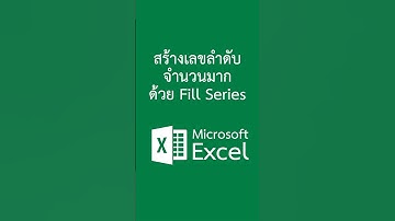 สร้างเลขลำดับจำนวนมากด้วย Fill Series ใน Excel