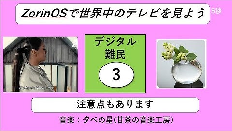 ★世界TV★538回【Zorin OS】ZorinOSで世界中のテレビをみよう!!　デジタル難民その３